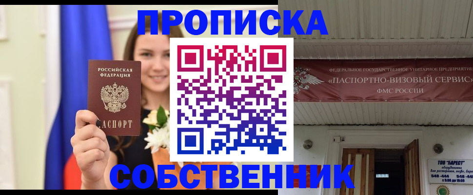 купить прописку в Наро-Фоминске